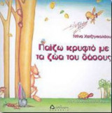 Παίζω κρυφτό με τα ζώα του δάσους