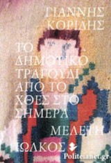 ΤΟ ΔΗΜΟΤΙΚΟ ΤΡΑΓΟΥΔΙ ΑΠΟ ΤΟ ΧΘΕΣ ΣΤΟ ΣΗΜΕΡΑ