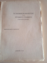 Το νομικο καθεστως της εγγαμου γυναικος