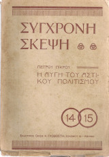 Η αυγή του αστικού πολιτισμού
