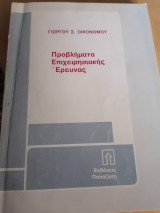 Προβλήματα επιχειρησιακης έρευνας