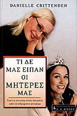 ΤΙ ΔΕ ΜΑΣ ΕΙΠΑΝ ΟΙ ΜΗΤΕΡΕΣ ΜΑΣ