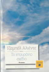 Το Επουράνιο Σχέδιο