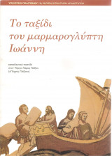 Το ταξίδι του μαρμαρογλύπτη Ιωάννη