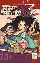 ΤΖΕΣΙΚΑ ΔΙΩΚΤΡΙΑ ΜΑΓΙΣΣΩΝ