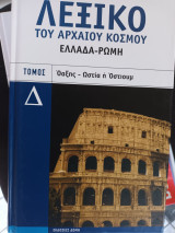 Λεξικο του αρχαιου κοσμου τομος Δ