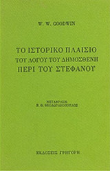 ΤΟ ΙΣΤΟΡΙΚΟ ΠΛΑΙΣΙΟ ΤΟΥ ΛΟΓΟΥ ΤΟΥ ΔΗΜΟΣΘΕΝΗ ΠΕΡΙ ΤΟΥ ΣΤΕΦΑΝΟΥ