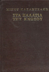 Στα παλάτια της Κνωσού