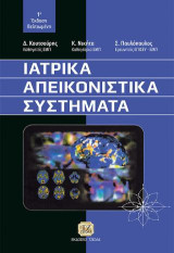 Ιατρικά απεικονιστικά συστήματα: 1η Έκδοση Βελτιωμένη