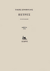 Πέτρες: Ποιήματα