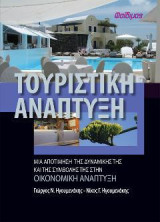 Τουριστική ανάπτυξη: Μια αποτίμηση της δυναμικής και της συμβολής της στην τουριστική ανάπτυξη