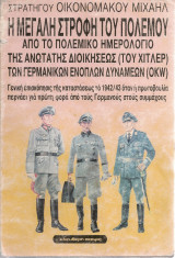Η μεγάλη στροφή του πολέμου από το πολεμικό ημερολόγιο της Ανωτάτης Διοικήσεως (του Χίτλερ) των Γερμανικών Ενόπλων Δυνάμεων (OKW)