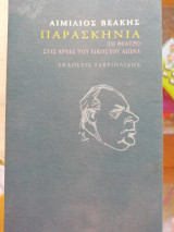 Παρασκήνια