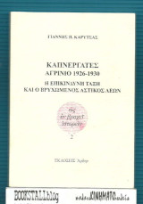 ΚΑΠΝΕΡΓΑΤΕΣ ΑΓΡΙΝΙΟ 1926-1930