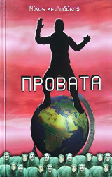 Πρόβατα