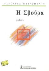Η Σβούρα: για Πιάνο