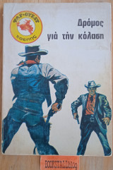 Ο δρόμος για τη κόλαση. Φαρ Ουεστ τσέπης