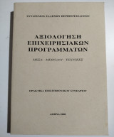Αξιολόγηση Επιχειρησιακών Προγραμμάτων