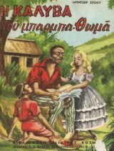 Η Καλύβα του Μπαρμπα - Θωμά