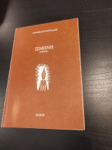 Ισμήνη αφήγημα
