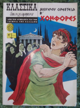 Κλασσικα εικονογραφημενα Αισχυλου Ορεστεια Β' Χοηφορες τευχος 1243