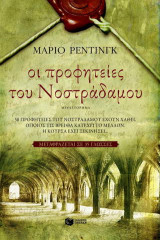 Οι προφητείες του Νοστράδαμου