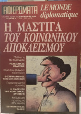 Le Monde diplomatique-Η Μάστιγα του κοινωνικού αποκλεισμού