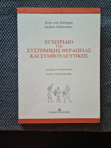 Εγχειρίδιο της Συστημικής Θεραπείας και Συμβουλευτικής