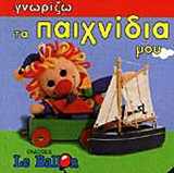 Γνωρίζω τα παιχνίδια μου