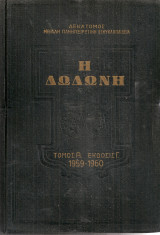 Η Δωδώνη Τόμος Α'