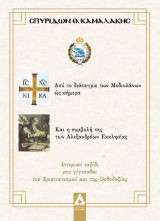 Από το διάταγμα των Μεδιολάνων ώς σήμερα Και η συμβολή της των Αλεξανδρέων Εκκλησίας: Ιστορικό ταξίδι στο γίγνεσθαι του Χριστιανισμού και της Ορθοδοξίας