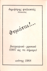 Θυμάται!...βιογραφικό - χρονικό (1907 ως τα σήμερα)