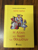 Η Αλίκη στη χώρα των θαυμάτων