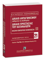 Δίκαιο ανταγωνισμού (αθέμιτου & ελεύθερου) - Δίκαιο προστασίας καταναλωτή - Βασική εμπορική νομοθεσία ΙΙΙ: Επιμέλεια: Έφη Τζίβα. Νοέμβριος 2014. [Σειρά: Σύγχρονη Νομοθεσία - τ. 21