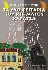 Τα δύο φεγγάρια του κτήματος Καρατζά