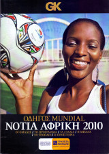 GK - Οδηγός Mundial - Νότια Αφρική 2010