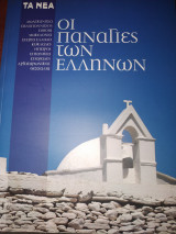 Οι παναγιες των Ελλήνων