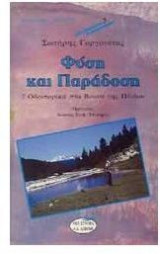 Φύση και παράδοση