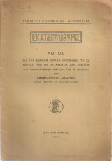 Λόγος εις την εθνικήν εορτήν εκφωνηθείς τη 25 Μαρτίου 1937