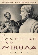 Η Γλυπτική του Νικόλα