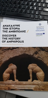 Ανακάλυψε την ιστορία της Αμφίπολης - Discover the history of Amphipolis
