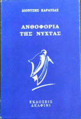 ΑΝΘΟΦΟΡΙΑ ΤΗΣ ΝΥΧΤΑΣ