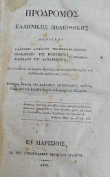 Πρόδρομος Ελληνικής Βιβλιοθήκης / υπό Αδαμάντιο Κοραή (πρώτη έκδοση 1805)