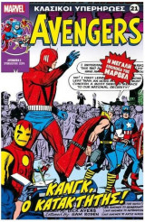Κλασικοί Υπερήρωες 21 - Avengers