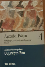Αρχαία Ρώμη 4