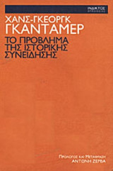 ΤΟ ΠΡΟΒΛΗΜΑ ΤΗΣ ΙΣΤΟΡΙΚΗΣ ΣΥΝΕΙΔΗΣΗΣ