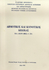 Δημοτικός και κοινοτικός κώδικας