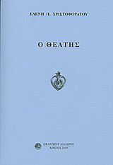 Ο θεατής