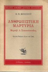 Ανθρωπιστική μαρτυρία Μιχαήλ Δ. Στασινόπουλος Κριτική θεώρηση έργου και ζωής
