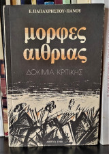 Μορφές αιθρίας - Δοκίμια Κριτικής